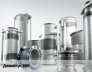 Компенсатор 300 Ру16